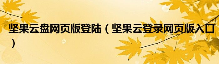 坚果云盘网页版登陆（坚果云登录网页版入口）