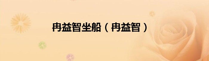 冉益智坐船（冉益智）