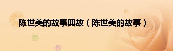 陈世美的故事典故（陈世美的故事）