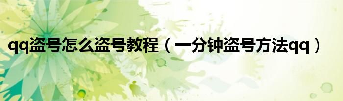 qq盗号怎么盗号教程（一分钟盗号方法qq）