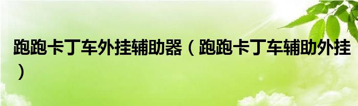 跑跑卡丁车外挂辅助器（跑跑卡丁车辅助外挂）