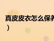 真皮皮衣怎么保养不发霉（真皮皮衣怎么保养）