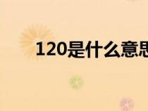 120是什么意思（120帧是什么意思）
