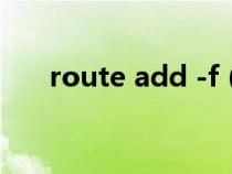 route add -f(route add命令详解) route add -f(route add命令详解)