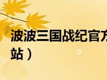 波波三国战纪官方网站（波波三国战纪官方网站）