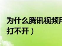 为什么腾讯视频用不了wifi(为什么腾讯视频打不开) 为什么腾讯视频用不了wifi(为什么腾讯视频打不开)