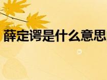 薛定谔是什么意思的人（薛定谔是什么意思）