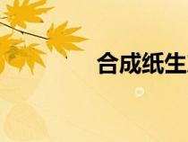 合成纸生产厂家（合成纸）