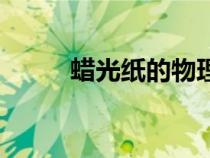 蜡光纸的物理化学特性（蜡光纸）
