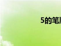 5的笔顺（画的笔顺）