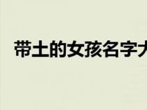 带土的女孩名字大全（萧姓女孩名字大全）