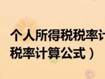 个人所得税税率计算公式一览表(个人所得税税率计算公式) 个人所得税税率计算公式一览表(个人所得税税率计算公式)