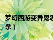 梦幻西游变异鬼怎么杀（梦幻西游变异鬼怎么杀）