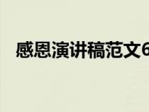 感恩演讲稿范文600字（感恩演讲稿范文）