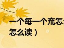 一个每一个㐬怎么读（一个火一个羽 一个白怎么读）