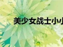美少女战士小小兔（美少女战士名字）