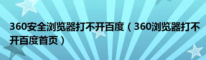 360清静浏览器打不开baidu（360浏览器打不开baidu首页）