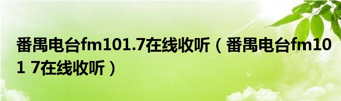 番禺电台fm101.7在线收听（番禺电台fm101 7在线收听）