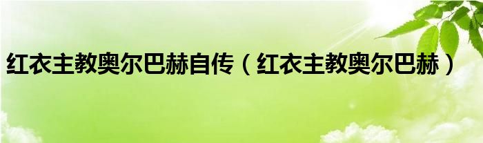 红衣主教奥尔巴赫自传（红衣主教奥尔巴赫）