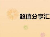 超值分享汇登录（超值分享汇）