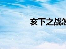 亥下之战怎么读（亥怎么读）