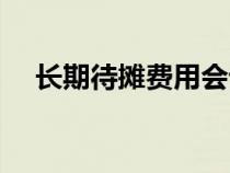 长期待摊费用会计分录（长期待摊费用）