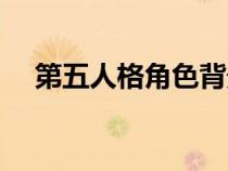 第五人格角色背景故事（第五人格角色）