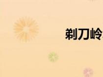 剃刀岭术士（剃刀岭）