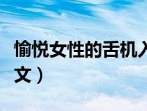 愉悦女性的舌机入门（娱悦女性的舌技入门全文）