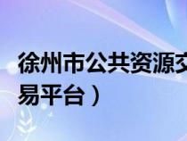 徐州市公共资源交易平台（徐州市公共资源交易平台）