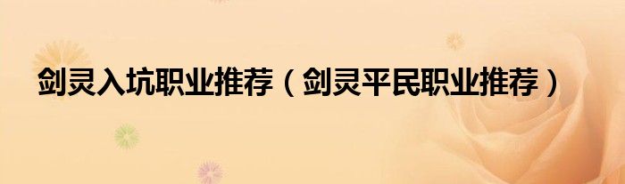剑灵入坑职业推荐（剑灵平民职业推荐）