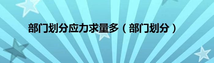 部门划分应力求量多(部门划分)
