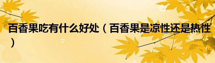 百香果吃有什么好处（百香果是凉性还是热性）