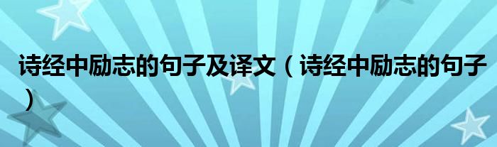 诗经中励志的句子及译文（诗经中励志的句子）