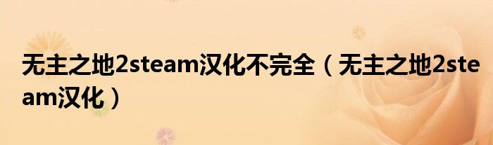 无主之地2steam汉化不完全（无主之地2steam汉化）