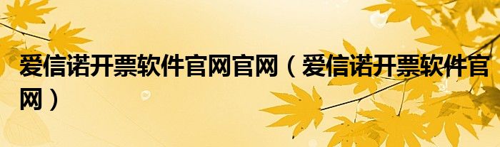 爱信诺开票软件官网官网（爱信诺开票软件官网）