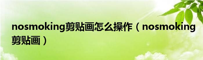 nosmoking剪贴画怎么操作（nosmoking剪贴画）