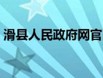 滑县人民政府网官网李红（滑县人民政府网）