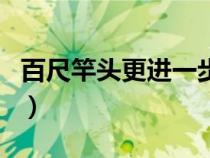 百尺竿头更进一步的近义词（进一步的近义词）