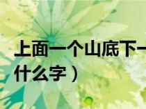 上面一个山底下一个今（一个山一个由山由是什么字）