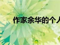 作家余华的个人资料（作家余华简介）