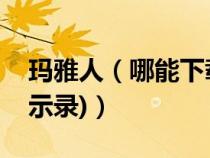 玛雅人（哪能下载一部关于玛雅人的电影(启示录)）