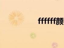 ffffff颜色代码(ffffff) ffffff颜色代码(ffffff)