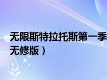 无限斯特拉托斯第一季无修版资源(无限斯特拉托斯第一季无修版) 无限斯特拉托斯第一季无修版资源(无限斯特拉托斯第一季无修版)