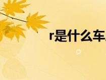 r是什么车牌子（r是什么车）