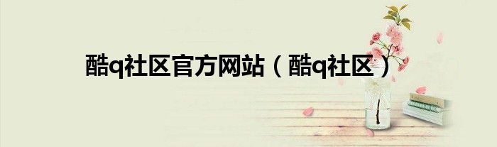 酷q社区官方网站（酷q社区）
