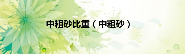 中粗砂比重（中粗砂）