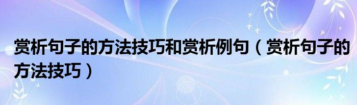 赏析句子的措施能耐以及赏析例句（赏析句子的措施能耐）