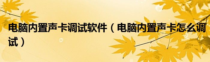 电脑内置声卡调试软件（电脑内置声卡奈何样调试）