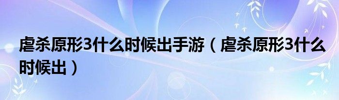 虐杀原形3什么时候出手游（虐杀原形3什么时候出）